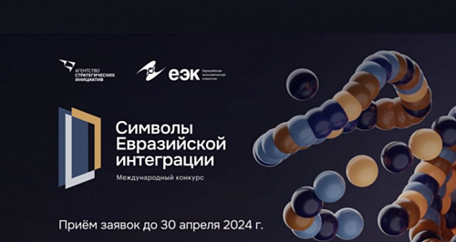 Высокотехнологичные проекты Свердловской области могут принять участие в конкурсе «Символы евразийской интеграции»